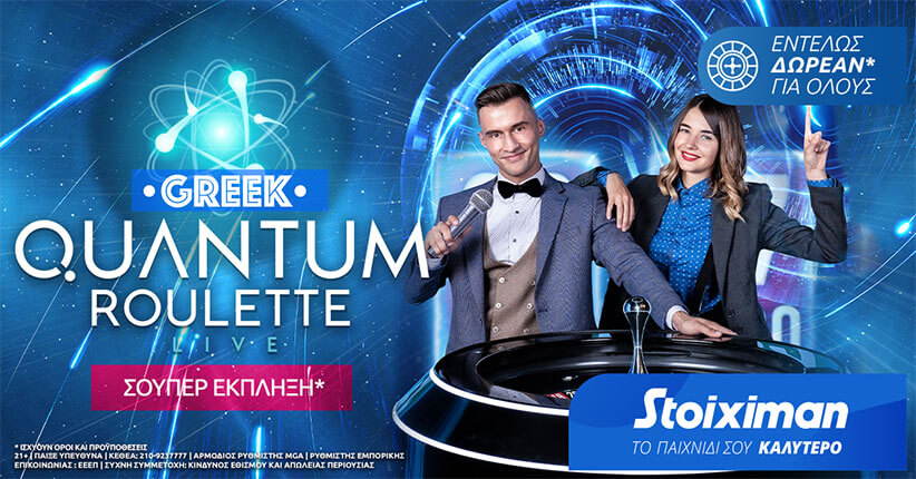 H Quantum Roulette μιλάει ελληνικά με σούπερ έκπληξη δωρεάν* για όλους στη Stoiximan!