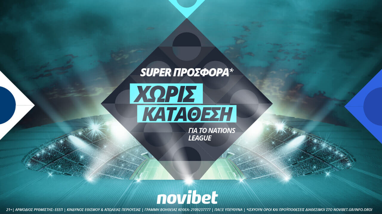 Super προσφορά* χωρίς κατάθεση στο Nations League