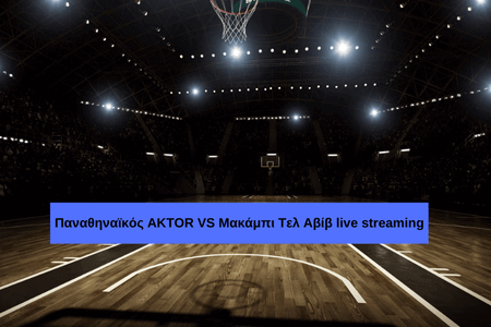 Παναθηναϊκός AKTOR VS Μακάμπι Τελ Αβίβ live streaming 💻 Κανάλι