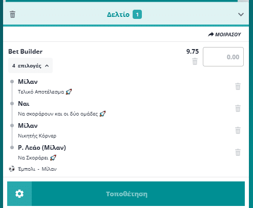 Bet Builder στο Εμπολι - Μιλαν