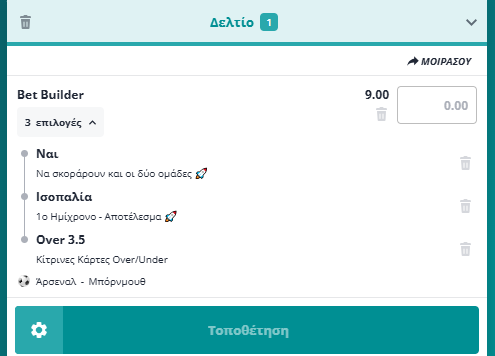 Bet Builder στο Αρσεναλ - Μπορνμουθ