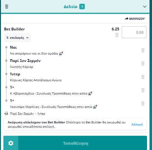 Bet Builder στο Παρι Σεν Ζερμεν - Ιντερ