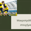 Οδηγός Στοιχήματος: Πώς να στοιχηματίσετε σε μακροπρόθεσμα στοιχήματα