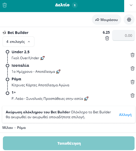 Bet Builder στο Μιλαν - Ρομα